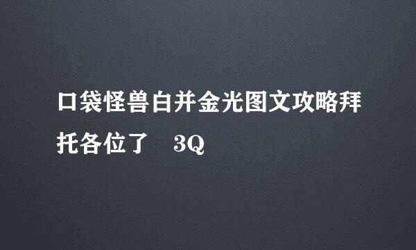 口袋怪兽白并金光图文攻略拜托各位了 3Q