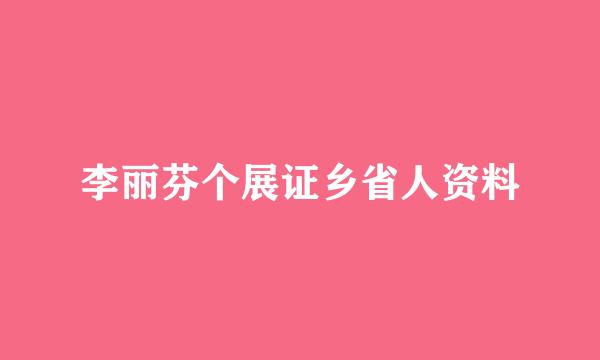 李丽芬个展证乡省人资料