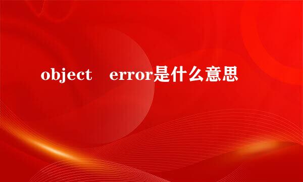 object error是什么意思