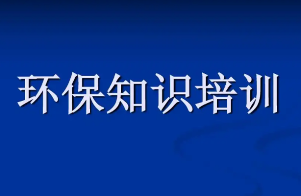 环保知风渐黄川操训防条强占识培训内容