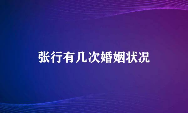 张行有几次婚姻状况