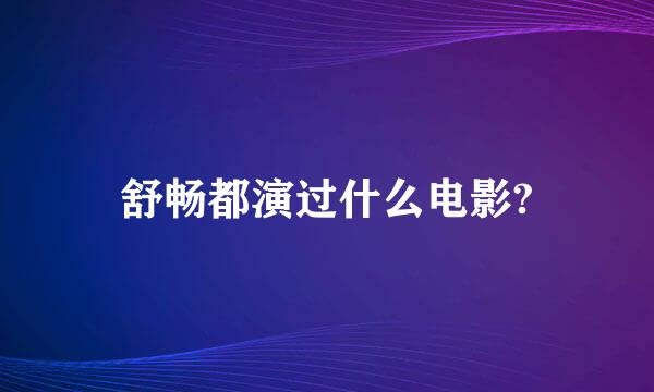 舒畅都演过什么电影?