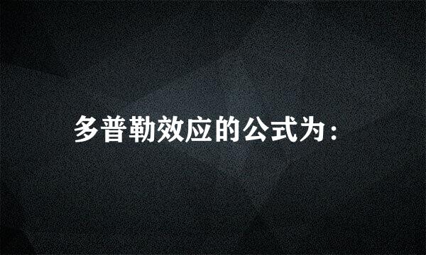 多普勒效应的公式为：