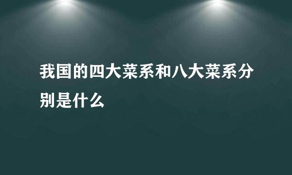 我国的四大菜系和八大菜系分别是什么