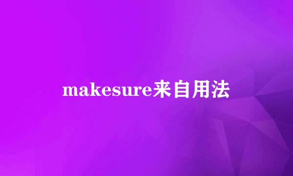 makesure来自用法