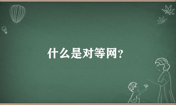 什么是对等网？