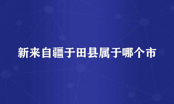 新来自疆于田县属于哪个市