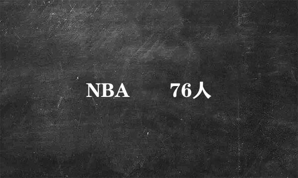 NBA  76人