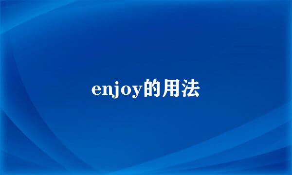 enjoy的用法