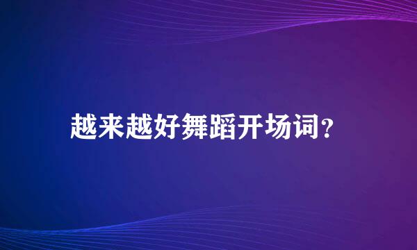 越来越好舞蹈开场词？