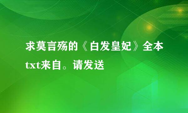 求莫言殇的《白发皇妃》全本txt来自。请发送