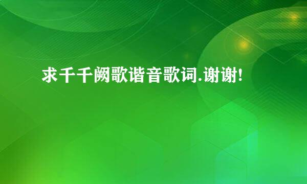 求千千阙歌谐音歌词.谢谢!