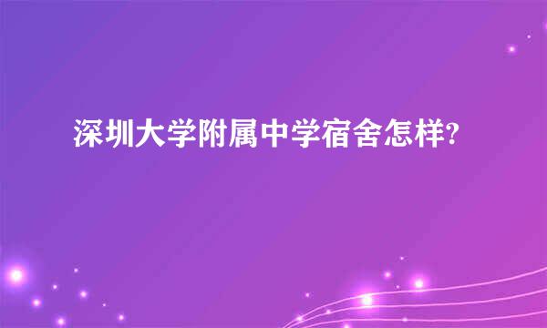 深圳大学附属中学宿舍怎样?