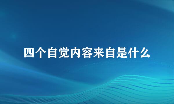 四个自觉内容来自是什么