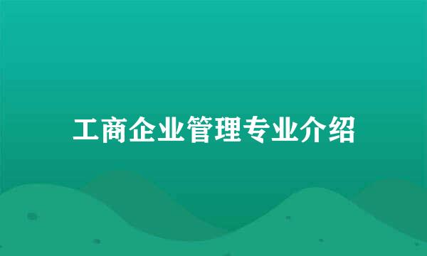 工商企业管理专业介绍