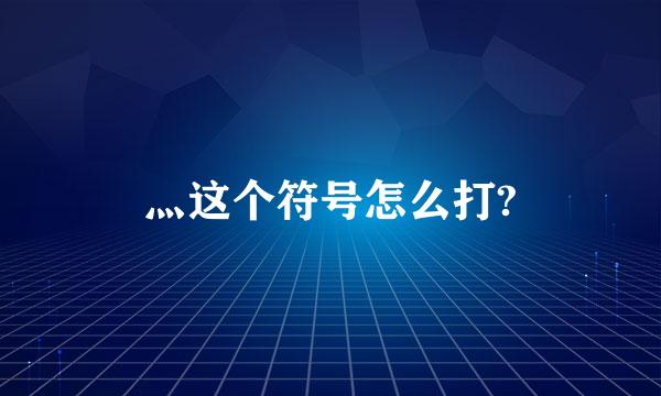 灬这个符号怎么打?