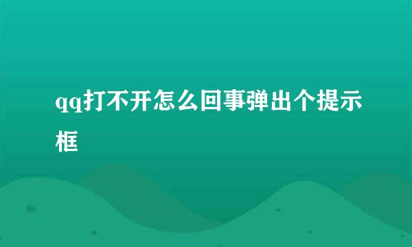 qq打不开怎么回事弹出个提示框