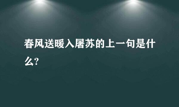 春风送暖入屠苏的上一句是什么?