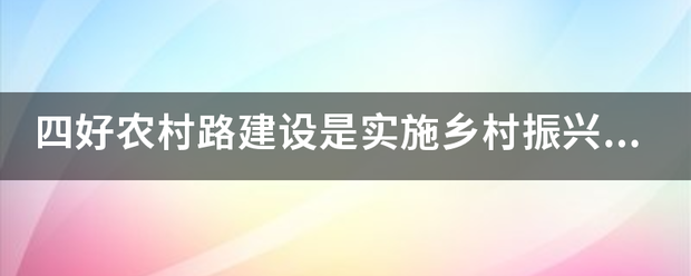 四好农村出路建设是实施乡村振兴战略任务的重点任务之一