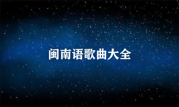 闽南语歌曲大全