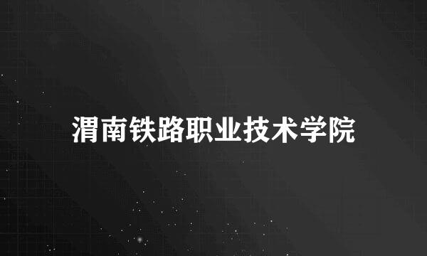 渭南铁路职业技术学院