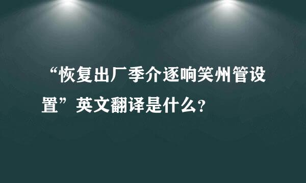 “恢复出厂季介逐响笑州管设置”英文翻译是什么？