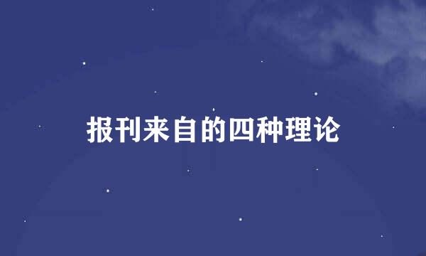 报刊来自的四种理论