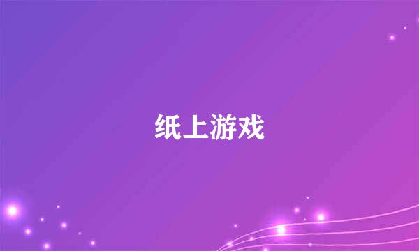 纸上游戏