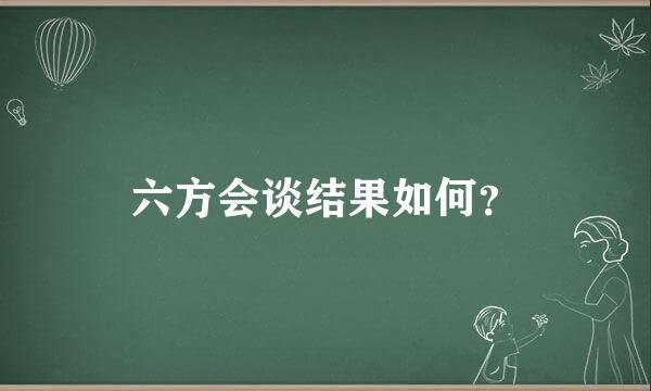 六方会谈结果如何？