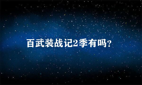 百武装战记2季有吗？