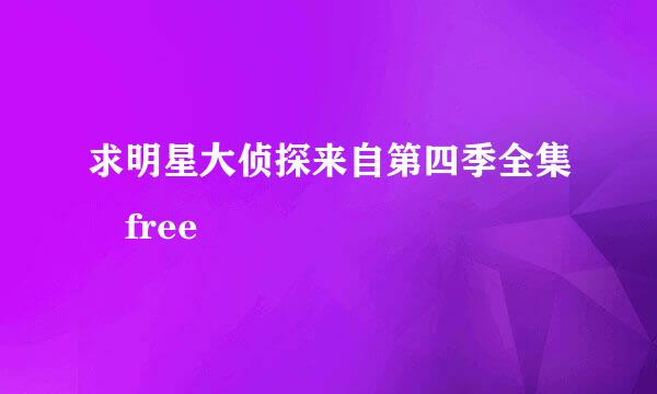 求明星大侦探来自第四季全集 free