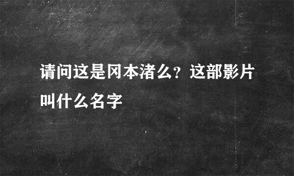 请问这是冈本渚么？这部影片叫什么名字