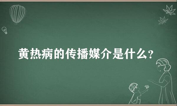 黄热病的传播媒介是什么？