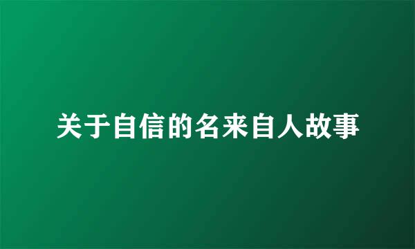 关于自信的名来自人故事