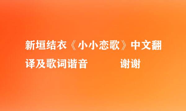 新垣结衣《小小恋歌》中文翻译及歌词谐音   谢谢