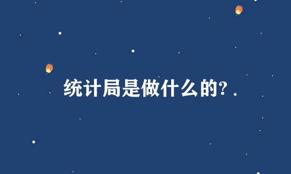 统计局是做什么的?