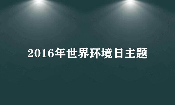 2016年世界环境日主题