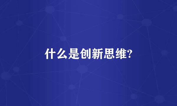 什么是创新思维?