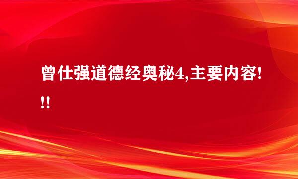 曾仕强道德经奥秘4,主要内容!!!