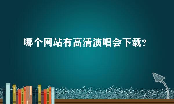 哪个网站有高清演唱会下载？