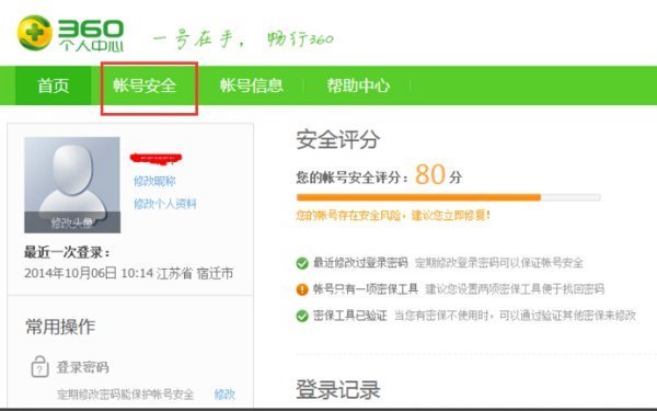 360个人中心账号安全在哪里？