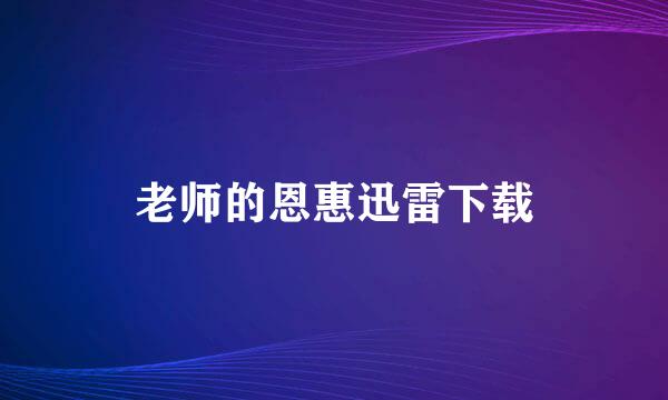 老师的恩惠迅雷下载