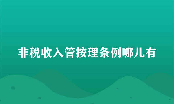 非税收入管按理条例哪儿有