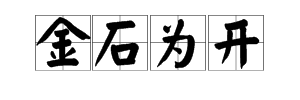 “金石为开”的上一句是什么？