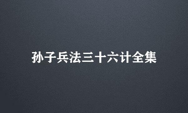 孙子兵法三十六计全集