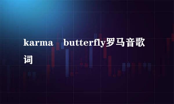 karma butterfly罗马音歌词