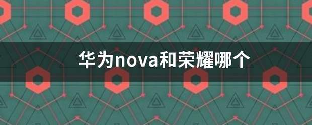 华为nova和荣耀哪个