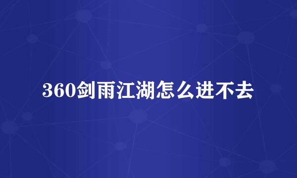 360剑雨江湖怎么进不去