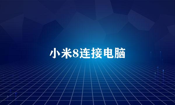 小米8连接电脑