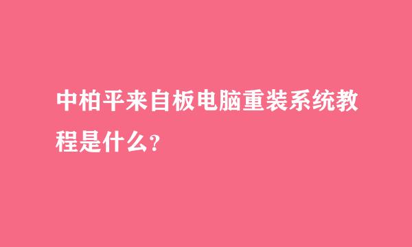 中柏平来自板电脑重装系统教程是什么？